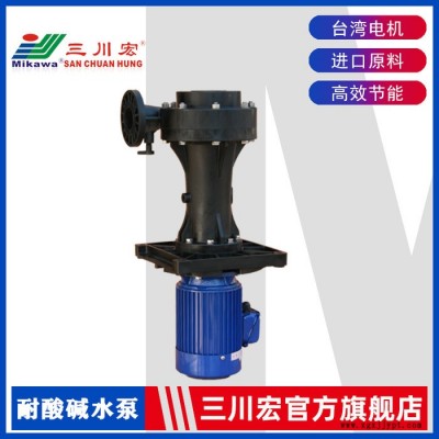 化工用液下泵 昆山三川宏ses7552立式离心泵 聚丙烯塑料材质380V50HZ耐酸碱化工液下泵 化工泵液下泵