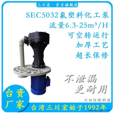 耐磨耐腐蚀液下泵 广东三川宏sec-5032耐酸碱液下泵 增强聚丙烯化工泵 耐腐蚀立式泵 工程塑料喷淋塔图4