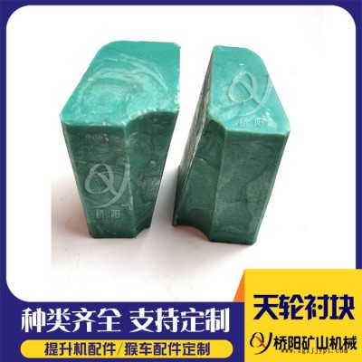 桥阳矿山供应聚丙烯天轮衬块 矿井导向轮天轮衬块 3米天轮衬垫图5