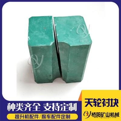 桥阳矿山供应聚丙烯天轮衬块 矿井导向轮天轮衬块 3米天轮衬垫图6