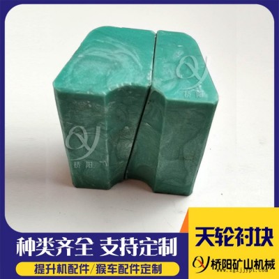 桥阳矿山供应聚丙烯天轮衬块 矿井导向轮天轮衬块 3米天轮衬垫图2