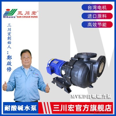 磁力自吸泵 三川宏泵业MVKD-5032耐腐蚀自吸泵 聚丙烯自吸式磁力泵 化工自吸泵 耐酸碱自吸磁力泵