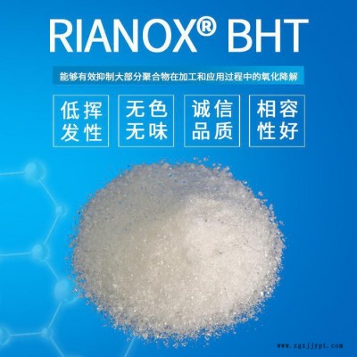 【Rianlon利安隆】抗氧剂BHT 为聚乙烯/聚丙烯/聚异丁烯添加剂抗氧化助剂 BHT全国供应抗氧剂 量大从优欢迎咨询