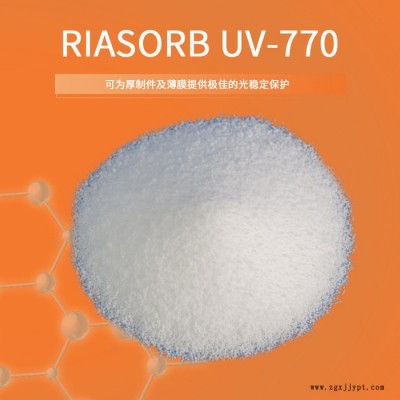 【Rianlon利安隆】UV770  农膜用光稳定剂聚丙烯薄膜胶粘剂用光稳定剂低分子量受阻胺类光稳定剂抗紫外线剂