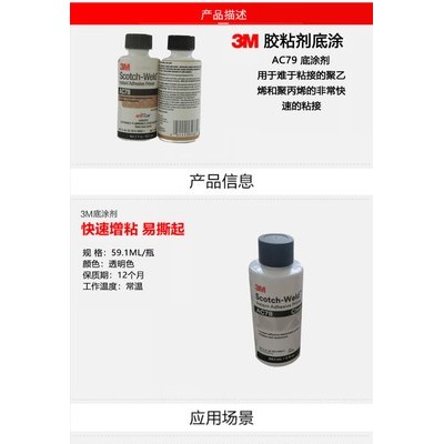 3MAC79底涂剂 硅胶处理剂和橡胶处理剂 AC-79助粘剂双面胶增粘剂表面处理剂硅胶EPDM橡胶胶水胶粘剂图4