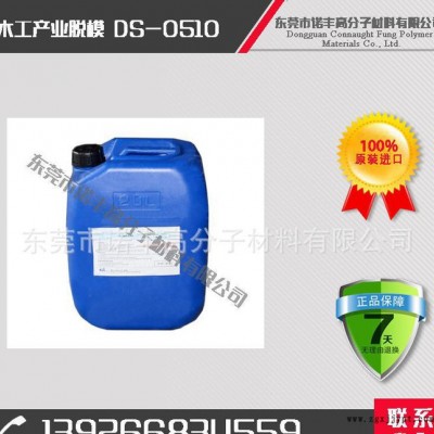 DS-0510 木工产业脱模剂，脱模效果好，用量省；降低成本