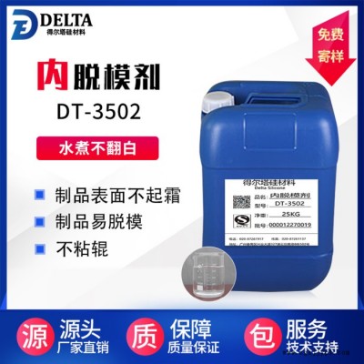得尔塔DT-3502 内脱模剂 混炼胶专用脱模剂 内添加脱模剂图2