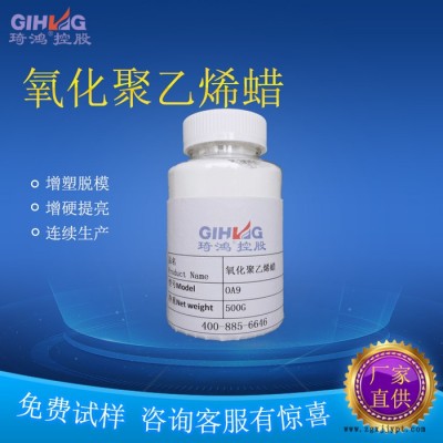 PVC增塑脱模剂氧化聚乙烯蜡 增硬提亮氧化蜡 琦鸿厂家供应图5