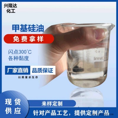 兴隆达 甲基硅油 二甲基硅油 201硅油 聚二甲基硅氧烷 脱模剂 润滑油图4