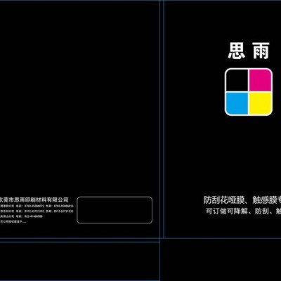 思雨牌防刮花膜  BOPP膜   触感膜   可降解   可定制009图2