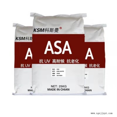 科斯曼asa户外耐候抗UV注塑原料 asa塑料颗粒 耐老化asa户外设备外壳图2