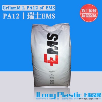 供应聚酰胺 PA12 瑞士EMS G21 原厂原包 质量保证