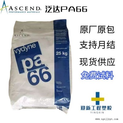 Vydyne/首诺PA66 47H BK0813 抗化学PA66高强度高抗冲高刚性图6