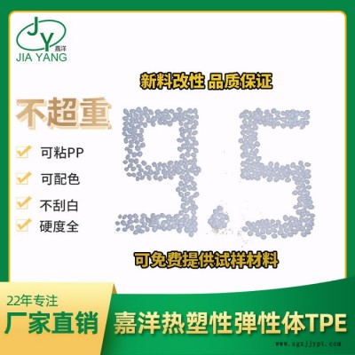 嘉洋橡塑电子材料粘PA66塑料tpe现货批发
