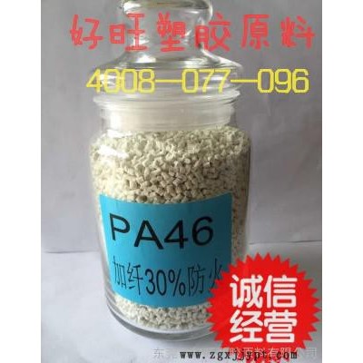 供应PA46 耐高温塑料 荷兰DSM46HF5050增强级 阻燃级 工程塑料