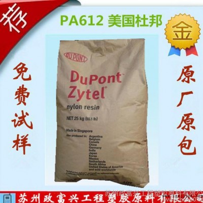 高耐热PA612/美国杜邦/151L注射成型润滑脱模尼龙图1