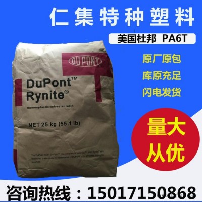 工程塑料 PA6T 美国杜邦 FR52G45NHF 阻燃 玻纤增强45% 高温尼龙图4