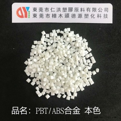 仁洪塑胶_ASA/PBT合金_pbt塑胶原_厂家直售_品质保证_超高光泽