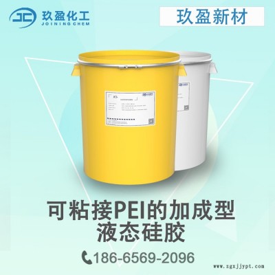 【玖盈新材】自粘硅胶 与PBT聚酯塑料粘接的加成型液态自粘硅胶图5