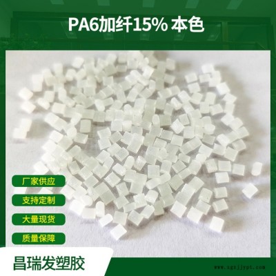 昌瑞发 PA6加纤15% 本色尼龙塑料颗粒 半透明改性加纤原料 PA66加纤15%图3