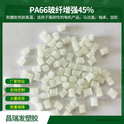 昌瑞发 PA66玻纤增强45% 耐磨耐热耐高温用于高刚性的电机产品马达盖轴承图1