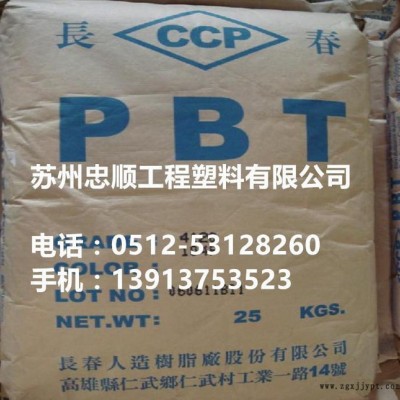 【一级代理】PBT/台湾长春/1100 中粘度图3