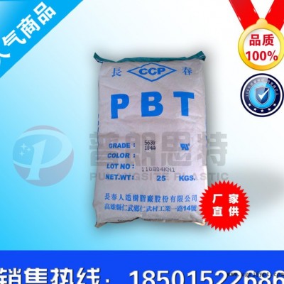 PBT/台湾长春/4130增强级 阻燃级 耐高温 塑胶原料