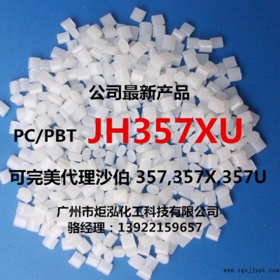 吸尘器外壳 PC/PBT JH357XU 几何稳定性强 高韧性 高抗冲
