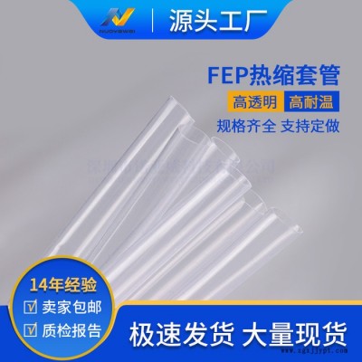 厂家供应FEP热缩管 透明热缩管 fep热缩套管 高透明聚全氟乙丙烯热缩管
