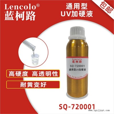 蓝柯路SQ-720001 通用型UV加硬液 抗污树脂 PET加硬UV树脂