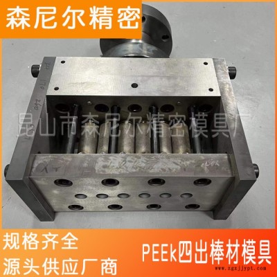 苏州厂家直发（森尼尔 ）PEEk四出棒材模具图4