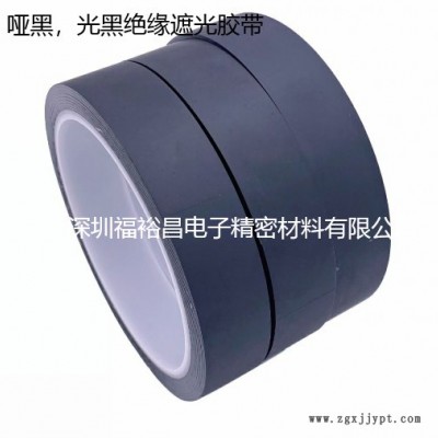 哑黑遮光胶带模切 雾面遮光胶带 光面黑绝缘胶带 耐酒精擦拭遮光麦拉胶 雾面遮光麦拉胶 哑黑PET单面胶图7