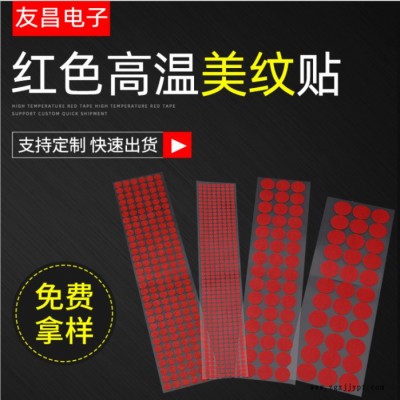 友昌电子 优惠PET白红色高温胶带 圆贴 模切红色美纹高温胶带 烤漆遮蔽圆点图3