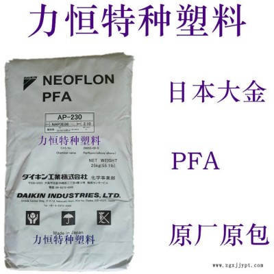 PFA原料 日本大金 AP-210 耐酸碱 耐高温 注塑PFA 国产PFA