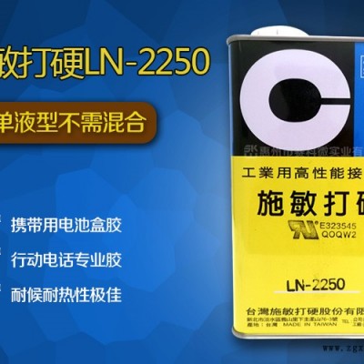惠州市赛科微实业(查看)-施敏打硬LN-2250迅速溶合胶水图1