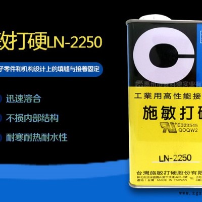 赛科微实业(多图)-施敏打硬LN-2250耐热耐候佳胶图1