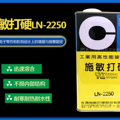 施敏打硬LN-2250行动电话胶水-惠州赛科微实业图1