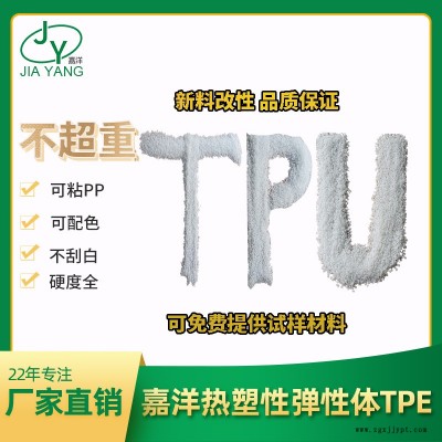 食品级tpu材料厂-tpu材料-东莞嘉洋新材料公司