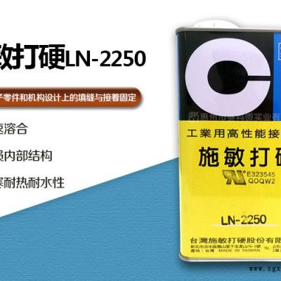 施敏打硬LN-2250迅速溶合胶水-惠州赛科微实业