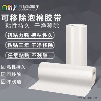 白色泡棉胶带生产定制-泡棉胶带-邦联胶带粘贴三年不残胶图1