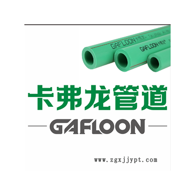 ppr水管规格-绍兴ppr水管-Gafloon卡弗龙
