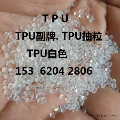 供应TPU透明料.TPU透明原料.TPU副牌.TPU白色副牌DUS70-95图3