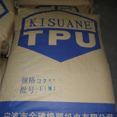 TPU/宁波金穗/2785 透明级,耐低温,抗紫外线,耐磨图2