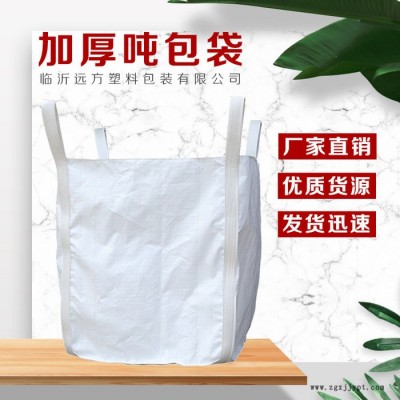 远方 全新料四吊环托底吨袋 PP全新料吨包白色加厚吨包袋价格  用途广泛图6