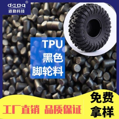 道勤 TPU 热塑性弹性体 塑胶颗粒 脚轮料 塑料颗粒 工厂直销