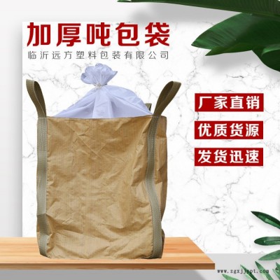远方  加固吊带pp料吨包袋 再生料环保大口布托底吨包 加厚黄色吨袋图5