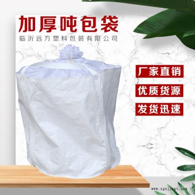 远方pp料大口布圆底集装袋物流周转运输防水吨袋白色吨包物美价廉图5