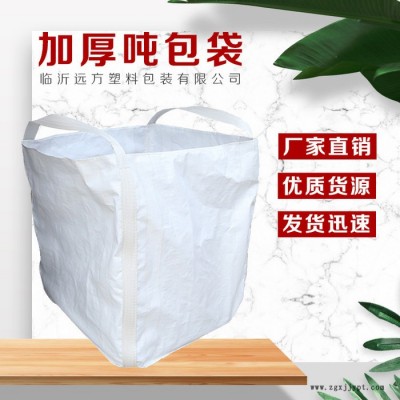 远方 吨包袋 加厚吨袋  直销塑料吊装袋 加厚耐磨pp料吨包 饲料存储吨袋 吨袋厂家图4