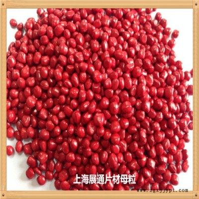 展通 色母粒厂家 色母粒pp管材 塑料包装制品 pet料片材 上海直营色母粒图2