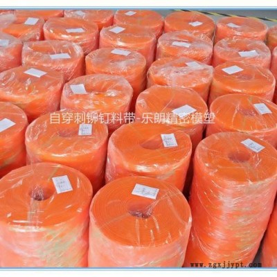 乐朗 苏州厂家自营自穿刺铆钉带 自穿铆 自冲铆 挤出模具制品  自穿刺铆钉带塑料带pp料带图6